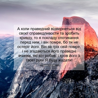 Picture 07 - Єзекіїль 3:20 UKR - А коли праведний - Bible Verse Picture