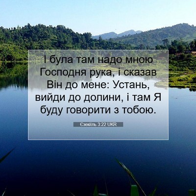Picture 07 - Єзекіїль 3:22 UKR - І була там надо мною - Bible Verse Picture