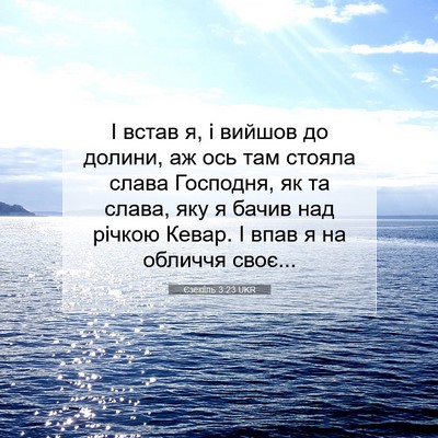 Picture 07 - Єзекіїль 3:23 UKR - І встав я, і вийшов до - Bible Verse Picture