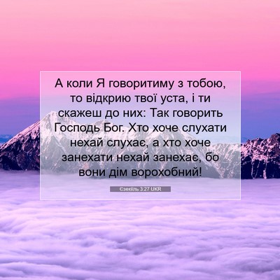 Picture 07 - Єзекіїль 3:27 UKR - А коли Я говоритиму з - Bible Verse Picture