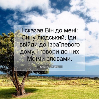 Picture 07 - Єзекіїль 3:4 UKR - І сказав Він до мені: Сину - Bible Verse Picture