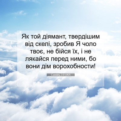 Picture 07 - Єзекіїль 3:9 UKR - Як той діямант, твердішим - Bible Verse Picture