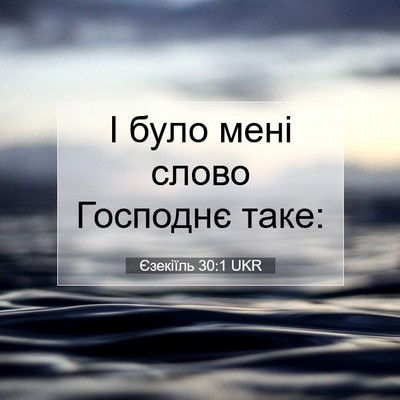 Picture 07 - Єзекіїль 30:1 UKR - І було мені слово Господнє - Bible Verse Picture