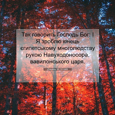 Picture 07 - Єзекіїль 30:10 UKR - Так говорить Господь Бог: І - Bible Verse Picture