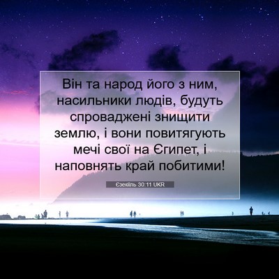 Picture 07 - Єзекіїль 30:11 UKR - Він та народ його з ним, - Bible Verse Picture