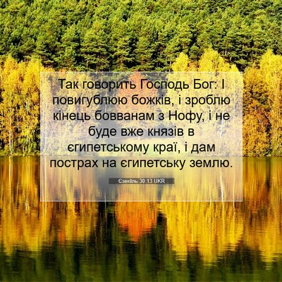 Picture 07 - Єзекіїль 30:13 UKR - Так говорить Господь Бог: І - Bible Verse Picture