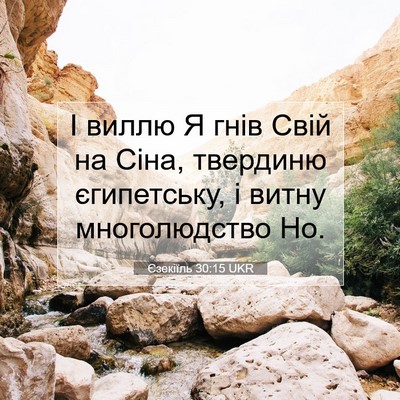 Picture 07 - Єзекіїль 30:15 UKR - І виллю Я гнів Свій на Сіна, - Bible Verse Picture
