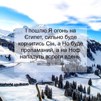 Picture 07 - Єзекіїль 30:16 UKR - І пошлю Я огонь на Єгипет, - Bible Verse Picture