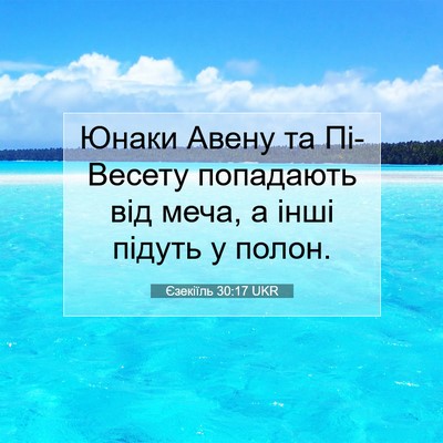 Picture 07 - Єзекіїль 30:17 UKR - Юнаки Авену та Пі-Весету - Bible Verse Picture