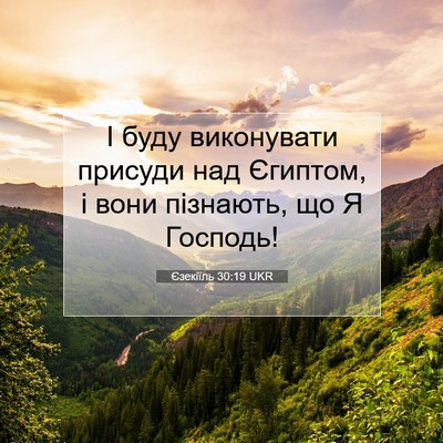 Picture 07 - Єзекіїль 30:19 UKR - І буду виконувати присуди - Bible Verse Picture