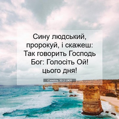 Picture 07 - Єзекіїль 30:2 UKR - Сину людський, пророкуй, і - Bible Verse Picture
