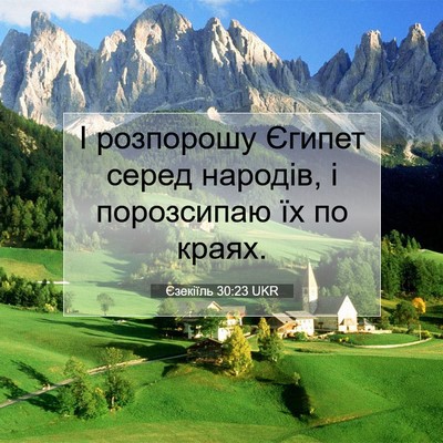 Picture 07 - Єзекіїль 30:23 UKR - І розпорошу Єгипет серед - Bible Verse Picture