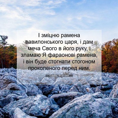 Picture 07 - Єзекіїль 30:24 UKR - І зміцню рамена - Bible Verse Picture