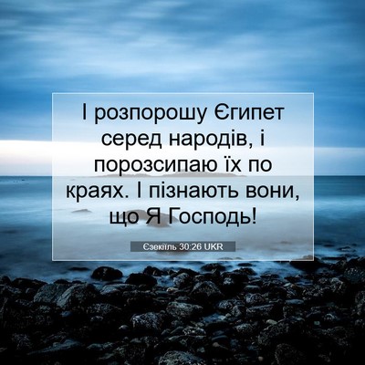 Picture 07 - Єзекіїль 30:26 UKR - І розпорошу Єгипет серед - Bible Verse Picture