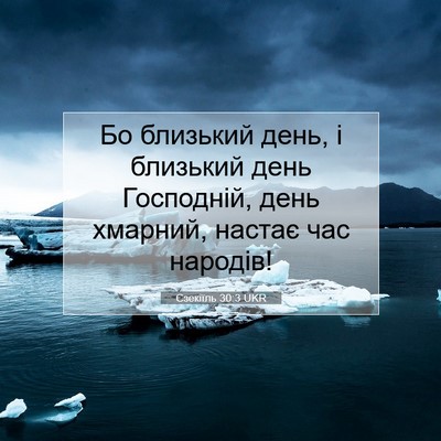 Picture 07 - Єзекіїль 30:3 UKR - Бо близький день, і - Bible Verse Picture