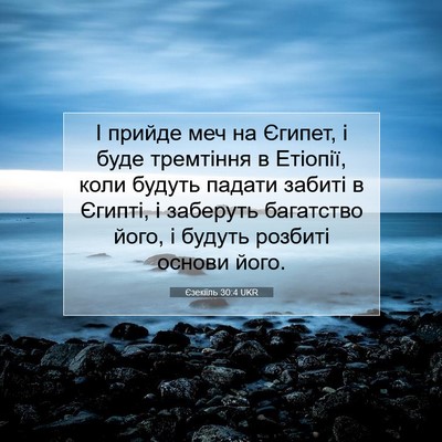 Picture 07 - Єзекіїль 30:4 UKR - І прийде меч на Єгипет, і - Bible Verse Picture
