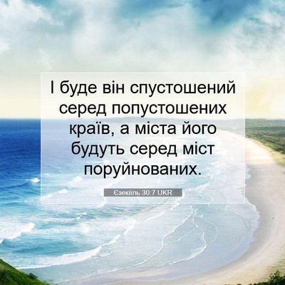 Picture 07 - Єзекіїль 30:7 UKR - І буде він спустошений - Bible Verse Picture