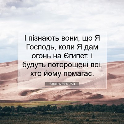 Picture 07 - Єзекіїль 30:8 UKR - І пізнають вони, що Я - Bible Verse Picture