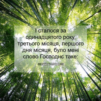 Picture 07 - Єзекіїль 31:1 UKR - І сталося за одинадцятого - Bible Verse Picture