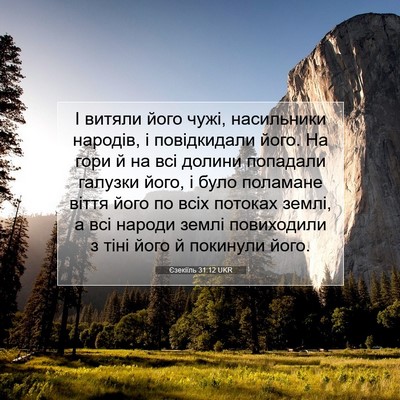 Picture 07 - Єзекіїль 31:12 UKR - І витяли його чужі, - Bible Verse Picture