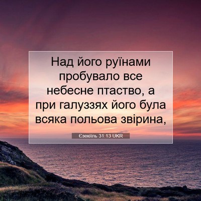 Picture 07 - Єзекіїль 31:13 UKR - Над його руїнами пробувало - Bible Verse Picture
