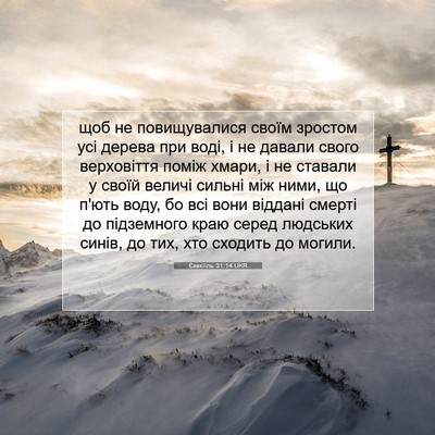 Picture 07 - Єзекіїль 31:14 UKR - щоб не повищувалися своїм - Bible Verse Picture