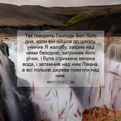 Picture 07 - Єзекіїль 31:15 UKR - Так говорить Господь Бог: - Bible Verse Picture