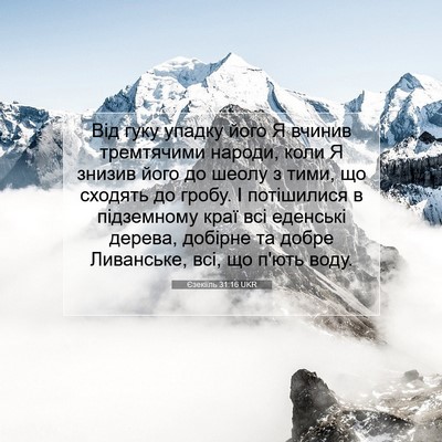 Picture 07 - Єзекіїль 31:16 UKR - Від гуку упадку його Я - Bible Verse Picture