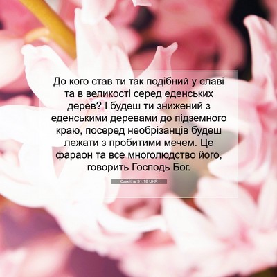 Picture 07 - Єзекіїль 31:18 UKR - До кого став ти так - Bible Verse Picture