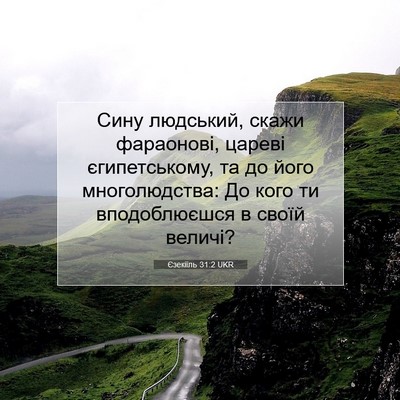 Picture 07 - Єзекіїль 31:2 UKR - Сину людський, скажи - Bible Verse Picture