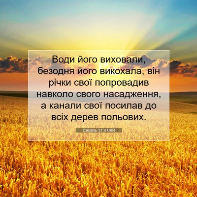 Picture 07 - Єзекіїль 31:4 UKR - Води його виховали, - Bible Verse Picture