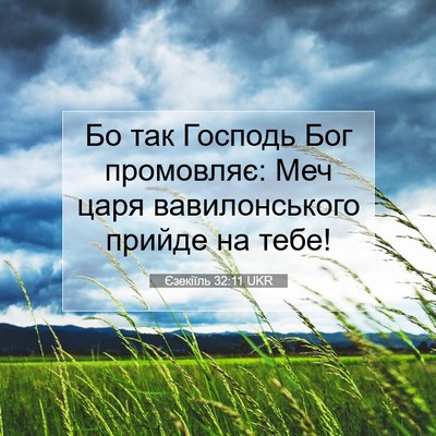 Picture 07 - Єзекіїль 32:11 UKR - Бо так Господь Бог - Bible Verse Picture