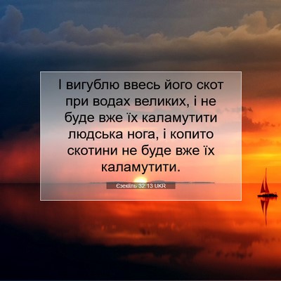 Picture 07 - Єзекіїль 32:13 UKR - І вигублю ввесь його скот - Bible Verse Picture