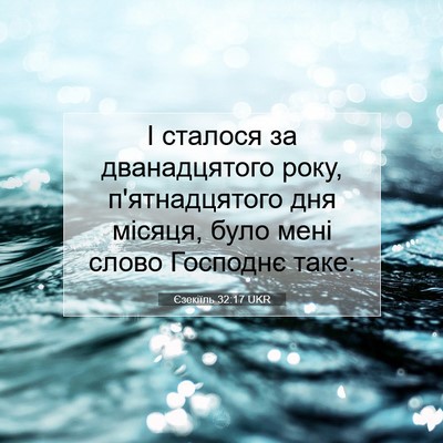 Picture 07 - Єзекіїль 32:17 UKR - І сталося за дванадцятого - Bible Verse Picture