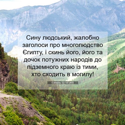 Picture 07 - Єзекіїль 32:18 UKR - Сину людський, жалобно - Bible Verse Picture