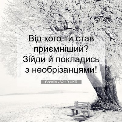Picture 07 - Єзекіїль 32:19 UKR - Від кого ти став - Bible Verse Picture