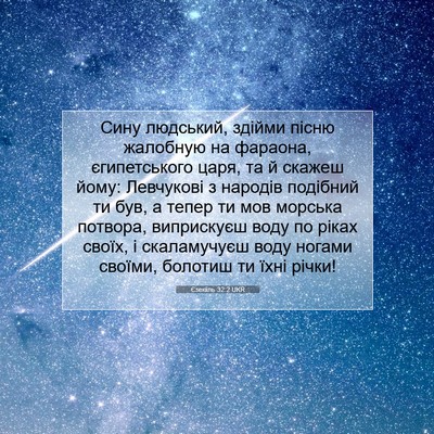 Picture 07 - Єзекіїль 32:2 UKR - Сину людський, здійми - Bible Verse Picture