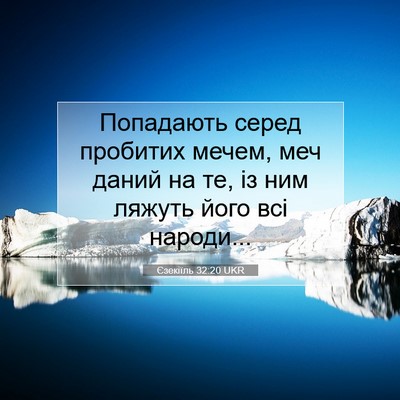 Picture 07 - Єзекіїль 32:20 UKR - Попадають серед пробитих - Bible Verse Picture