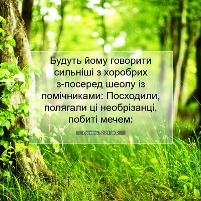 Picture 07 - Єзекіїль 32:21 UKR - Будуть йому говорити - Bible Verse Picture