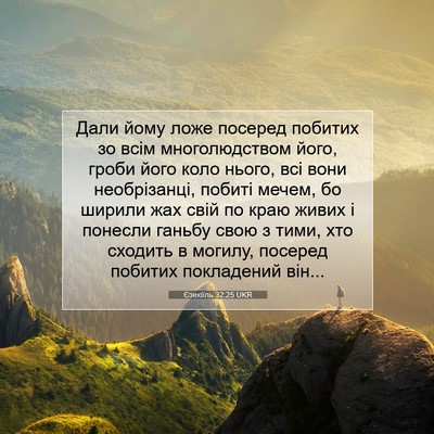 Picture 07 - Єзекіїль 32:25 UKR - Дали йому ложе посеред - Bible Verse Picture