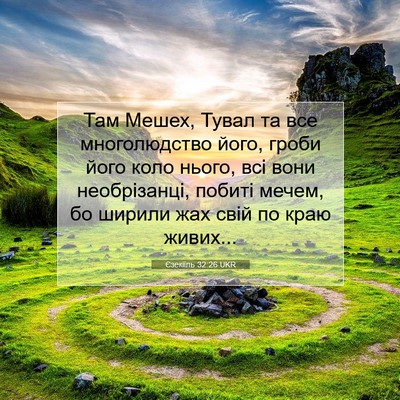 Picture 07 - Єзекіїль 32:26 UKR - Там Мешех, Тувал та все - Bible Verse Picture