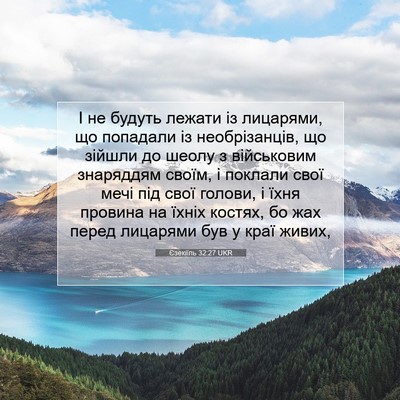 Picture 07 - Єзекіїль 32:27 UKR - І не будуть лежати із - Bible Verse Picture