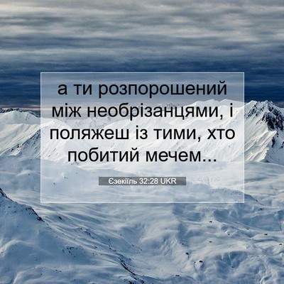Picture 07 - Єзекіїль 32:28 UKR - а ти розпорошений між - Bible Verse Picture