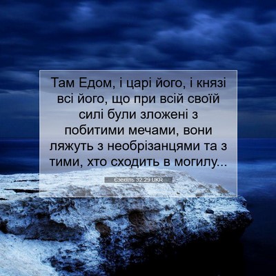 Picture 07 - Єзекіїль 32:29 UKR - Там Едом, і царі його, і - Bible Verse Picture