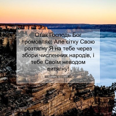 Picture 07 - Єзекіїль 32:3 UKR - Отак Господь Бог - Bible Verse Picture