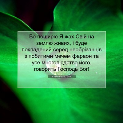 Picture 07 - Єзекіїль 32:32 UKR - Бо поширю Я жах Свій на - Bible Verse Picture