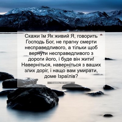 Picture 07 - Єзекіїль 33:11 UKR - Скажи їм Як живий Я, - Bible Verse Picture