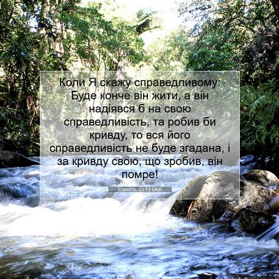 Picture 07 - Єзекіїль 33:13 UKR - Коли Я скажу - Bible Verse Picture