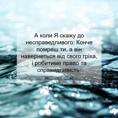 Picture 07 - Єзекіїль 33:14 UKR - А коли Я скажу до - Bible Verse Picture