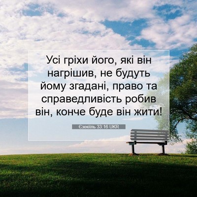 Picture 07 - Єзекіїль 33:16 UKR - Усі гріхи його, які він - Bible Verse Picture